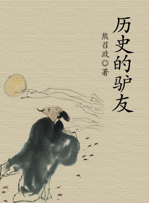 历史的驴友