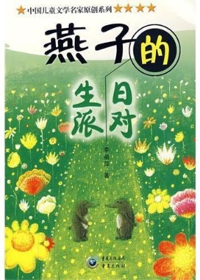 燕子的生日派对