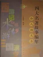 四大名著故事编年和人