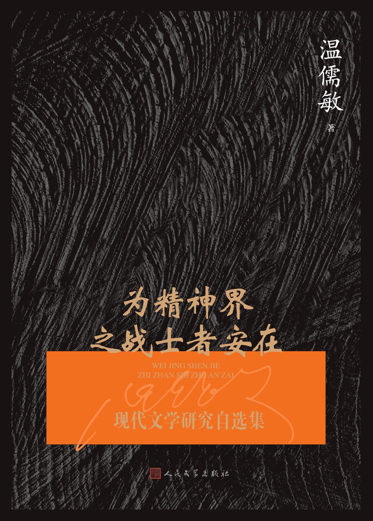 为精神界之战士者安在