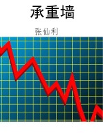 承重墙