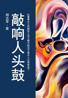 敲响人头鼓