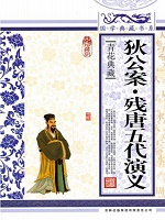狄公案·残唐五代演义