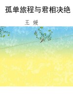 孤单旅程与君相决绝