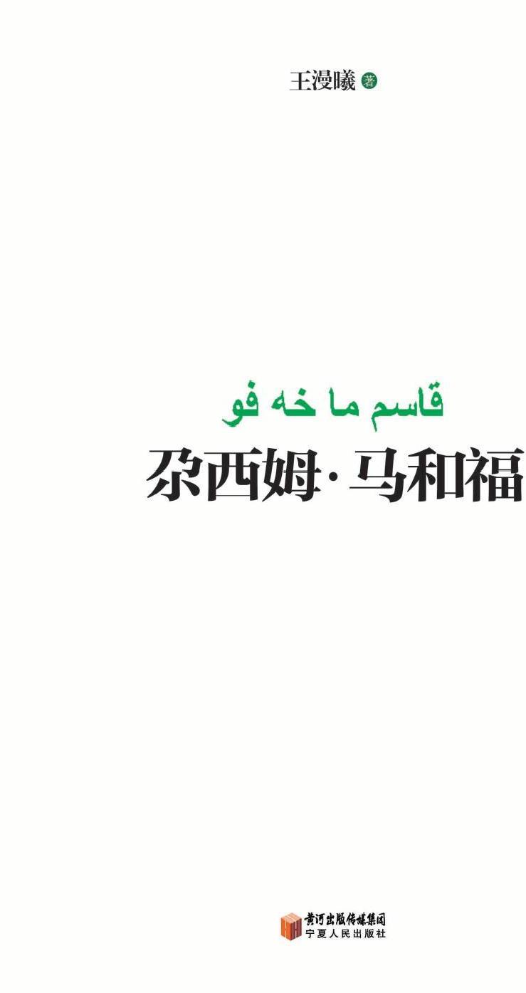 《尕西姆马和福》