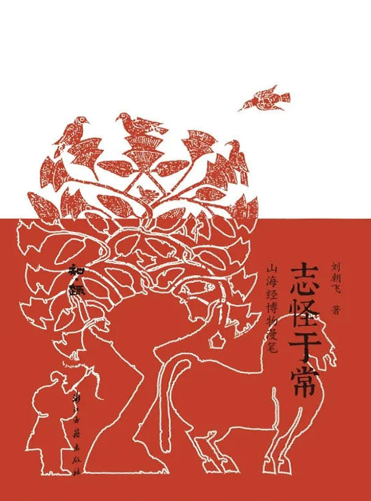 志怪于常：山海经博物漫