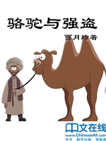 骆驼与强盗