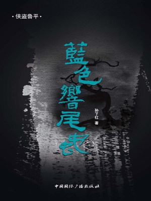 侠盗鲁平——蓝色响尾
