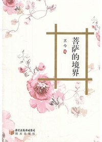 菩萨的境界