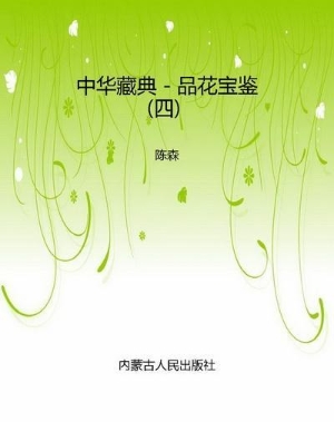 中华藏典－品花宝鉴（四）