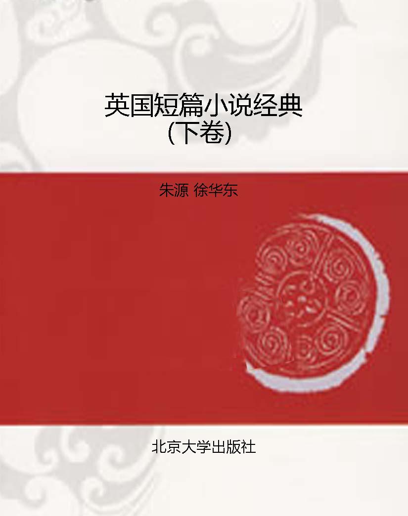 英国短篇小说经典（下卷