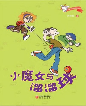 小魔女与溜溜球