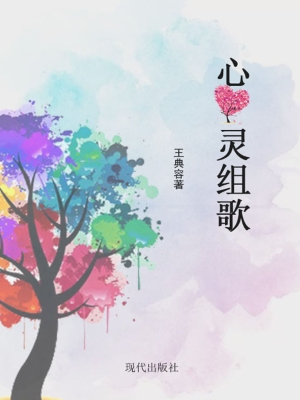 心灵组歌