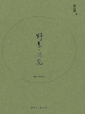 野鸟·杂花
