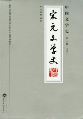中国文学史——宋元文