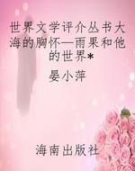 世界文学评介丛书大海