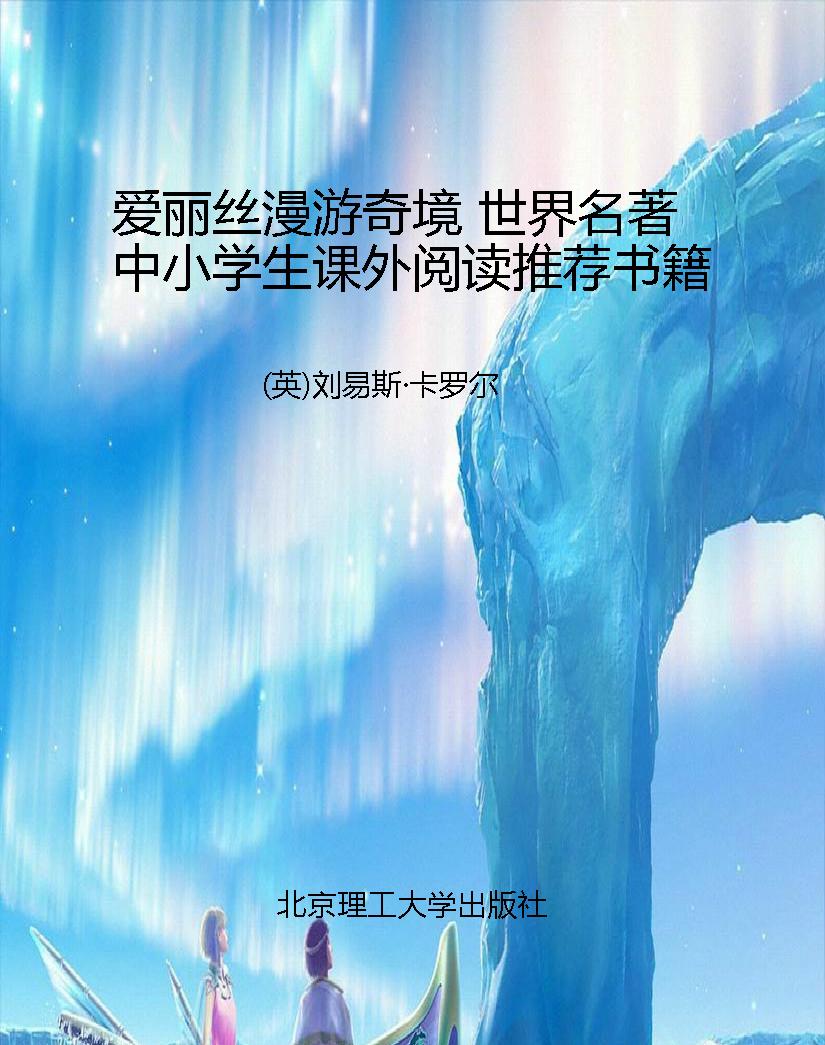 爱丽丝漫游奇境 世界