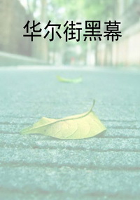 华尔街黑幕
