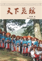 天下花瑶