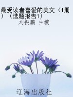 最受读者喜爱的美文（1