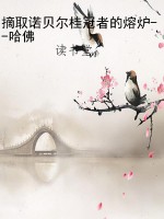 摘取诺贝尔桂冠者的熔