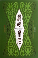 我的皇后（下）