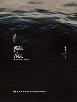 孤独与容忍——季羡林