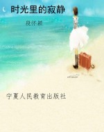 时光里的寂静