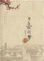 半壶闲梦
