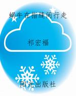 蜗牛在指缝间行走