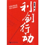 利剑行动