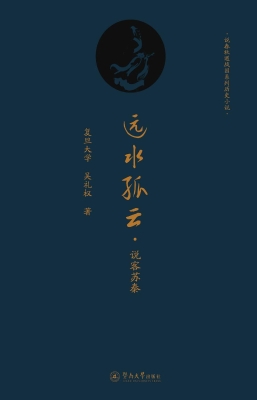 远水孤云·说客苏秦