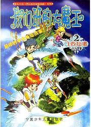 我们班的大魔王．飞向仙