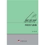 四重奏与新曲