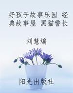 好孩子故事乐园 经典