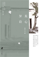 异旅诗心