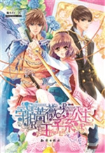 守护蔷薇之王子系公主
