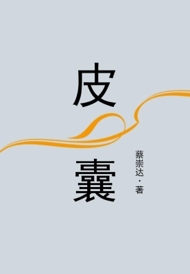 皮囊