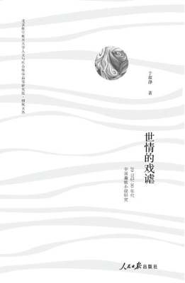 世情的戏谑——20世纪