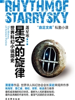 星空的旋律:世界科幻