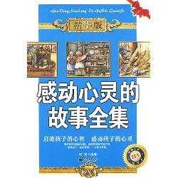 感到心灵的故事全集