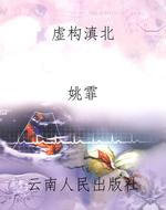 虚构滇北