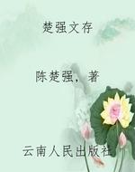 楚强文存