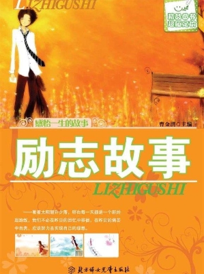 励志故事
