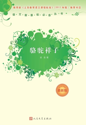 骆驼祥子
