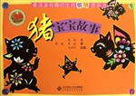 最活泼有趣的生肖剪纸