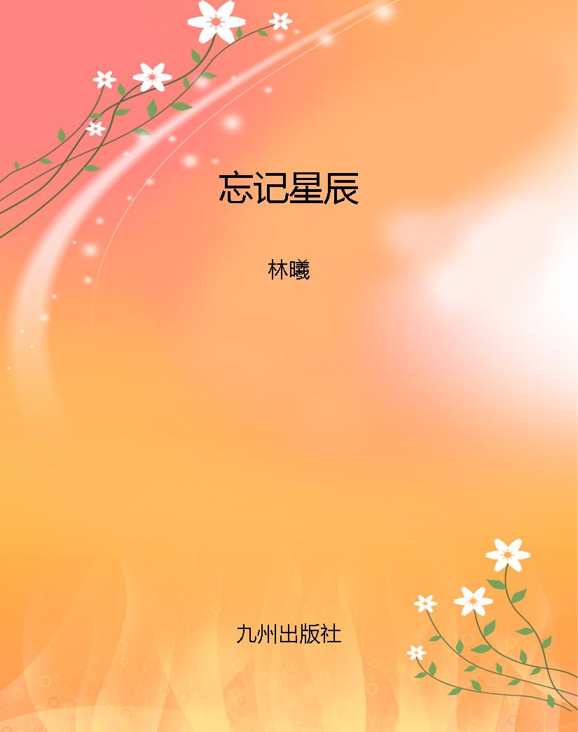 忘记星辰