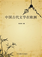 中国古代文学在欧洲