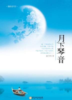 月下琴音
