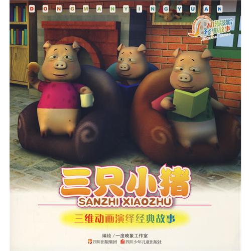 三维动画演绎经典故事